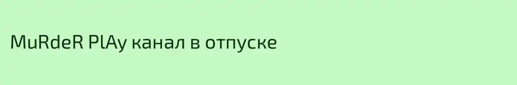 MuRdeR PlAy канал в отпуске